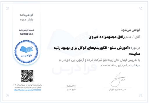 گواهینامه آموزش سئو